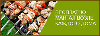 бесплатный мангал возле дома